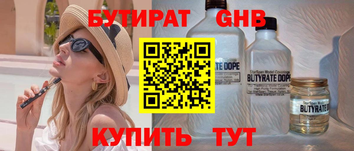 Бутират GHB Уссурийск